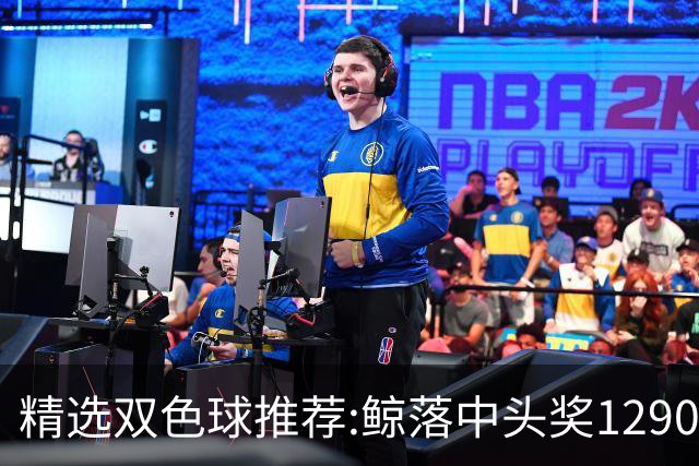 精选双色球推荐:鲸落中头奖1290万 黄桃擒2等522万
