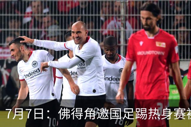 7月7日：佛得角邀国足踢热身赛被婉拒，嘴上说要找强队练，为什么把世界杯黑马推了